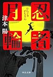 忍者月輪 (中公文庫)