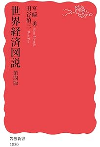 日本経済図説 第五版 (岩波新書 新赤版 1878) | 宮崎 勇, 本庄 真