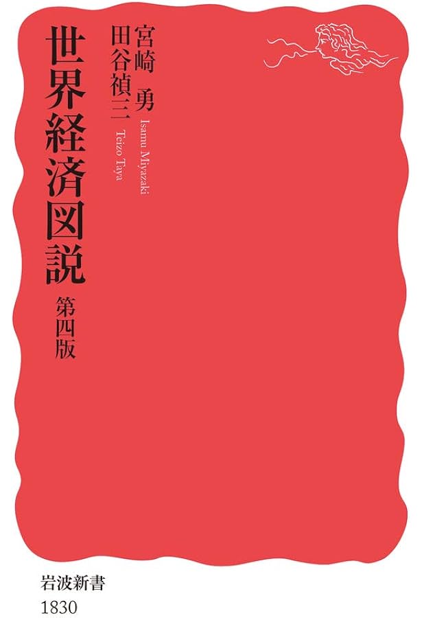 日本経済図説 第五版 (岩波新書 新赤版 1878) | 宮崎 勇, 本庄 真