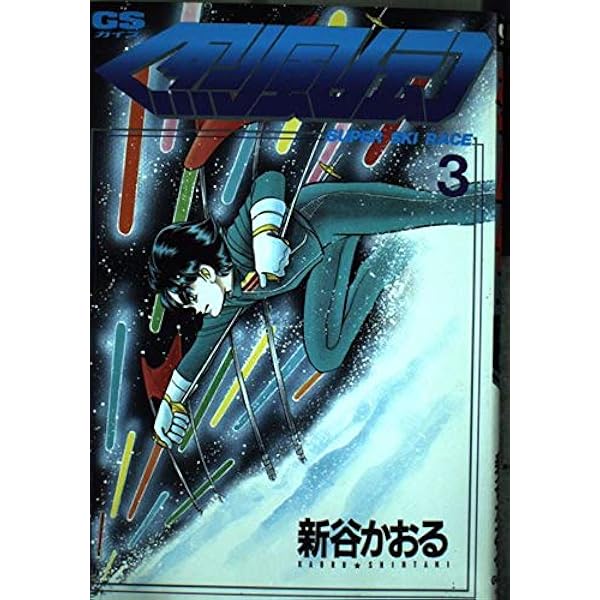 烈風伝 1 (KCデラックス) | 新谷 かおる |本 | 通販 | Amazon