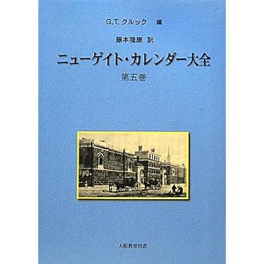希少【裁断済】ニューゲイト・カレンダー大全 全5巻セット Amazon.co.jp: ニュ-ゲイト・カレンダ-大全 第5巻 : G.T.クルック: 本