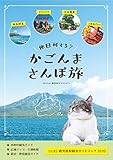 かごんまさんぽ旅: 鹿児島県観光ガイドブック2020 (観光本/旅行本/地域情報/九州/鹿児島県/年刊誌)