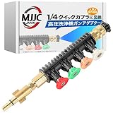 MJJC 高圧洗浄機ガンアダプター【1/4クイックカプラに変換】＋【5個スプレーチップ】 (ボッシュ・マキタ一部機種共用(チップ収納タイプ))