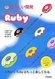 たのしい開発 スタートアップRuby by ただただし