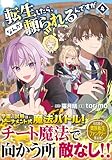 転生したら、なんか頼られるんですが (4) (アルファポリスCOMICS)