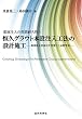 薬液注入の長期耐久性と恒久グラウト本設注入工法の設計施工: 環境保全型液状化対策工と品質管理