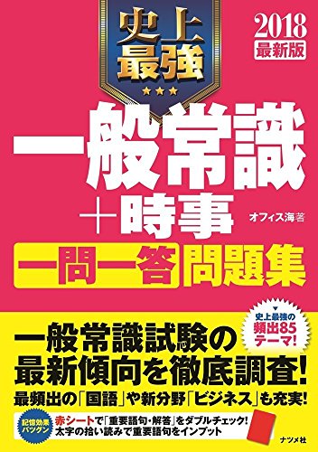 2018最新版 史上最強の一般常識+時事【一問一答】問題集 2018最新版 史上最強の一般常識+時事【一問一答】問題集