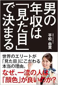 男の年収は 見た目 で決まる なぜ 一流の人は 顔色 が良いのか 平松 由貴 本 通販 Amazon