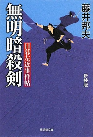 無明暗殺剣 日暮左近事件帖2 (新装版) (廣済堂文庫) (廣済堂文庫 ふ 6-5)
