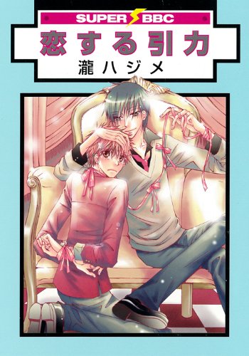 『恋する引力』1巻