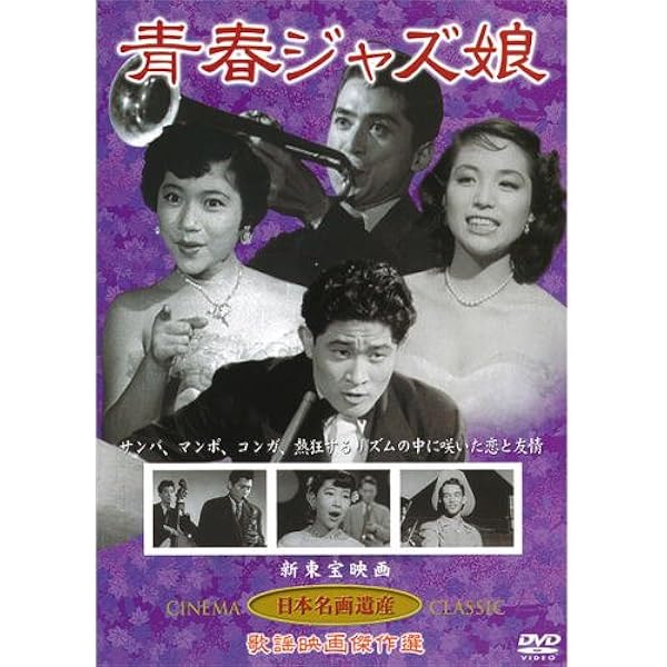 Amazon.co.jp: 娘十六ジャズ祭り [DVD] : 雪村いづみ, 片山明彦, 高島