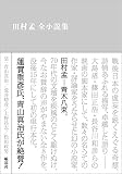 田村孟全小説集