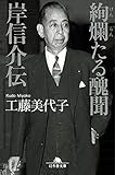 絢爛たる醜聞 岸信介伝 (幻冬舎文庫)