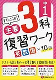 中学1年 3科復習ワーク (受験研究社)