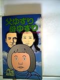 父ゆずり・母ゆずり (1977年) (ビッグバードのベストブックス)