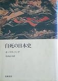 自死の日本史