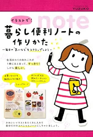イラストで 暮らし便利ノートの作りかた コミックエッセイ ｙｕｚｕｋｏ マンガ Kindleストア Amazon