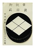 家紋 貼付け紋 シールタイプ 家紋シール 6枚入り 御紋章 [丸に武田菱] md-h