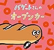 バゲットさんのオープンカー (若芽舎ミニ絵本シリーズ)