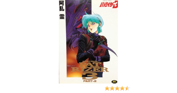 パトライザー3 Part2 ワールド コミックス スペシャル 阿乱 霊 本 通販 Amazon