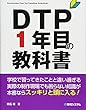 DTP1年目の教科書