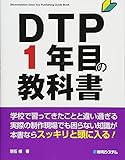 DTP1年目の教科書