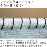 シェードネット専用 レーシングコードキット２５ｍ巻（釘付）