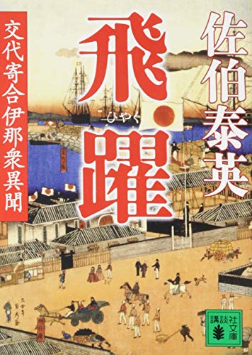 佐伯泰英:飛躍 交代寄合伊那衆異聞 (講談社文庫)
