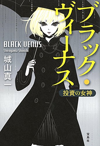 ブラック・ヴィーナス 投資の女神