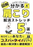 肩こり解消ストレッチ5選: ... (肩こり根本解消シリーズ)