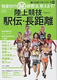 陸上競技駅伝・長距離: 強豪校の(秘)練習法、教えます! (part.2) (B・B MOOK 786 スポーツシリーズ NO. 656 強くなるド)