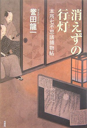 消えずの行灯―本所七不思議捕物帖