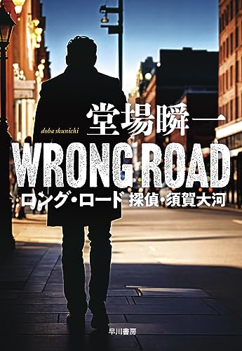 堂場瞬一:ロング・ロード 探偵・須賀大河 (ハヤカワ・ミステリワールド)