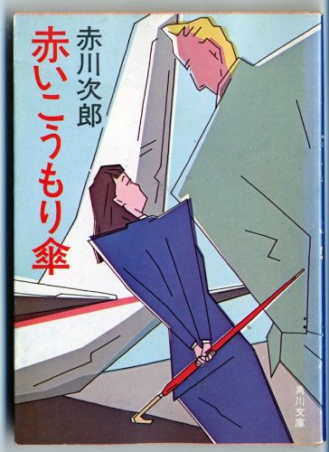 赤いこうもり傘 (角川文庫 あ 6-11)