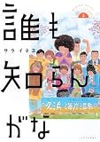 誰も知らんがな(2) (イブニングKC)