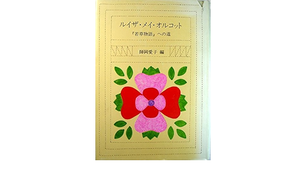 若草物語 ルイザ メイ オルコットの世界 求龍堂グラフィックス 世界の文学写真紀行シリーズ アメリカ文学 Studioadventure Com