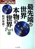 最先端の世界・本物の世界 part 2 (NewParadigmBooks THE FUNAI)