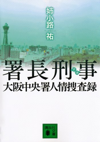 姉小路祐:署長刑事　大阪中央署人情捜査録 (講談社文庫)