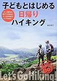 子どもとはじめる日帰りハイキング (るるぶDO)