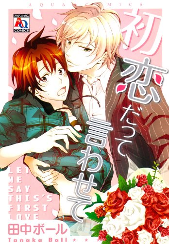 『初恋だって言わせて』1巻