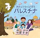 わたしたちのふるさとパレスチナ