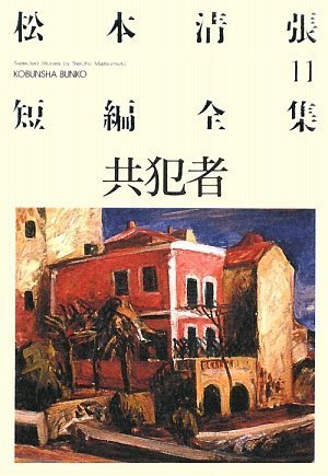 共犯者―松本清張短編全集〈11〉 (光文社文庫)