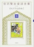宮沢賢治童話全集 新装版 (3) どんぐりと山ねこ