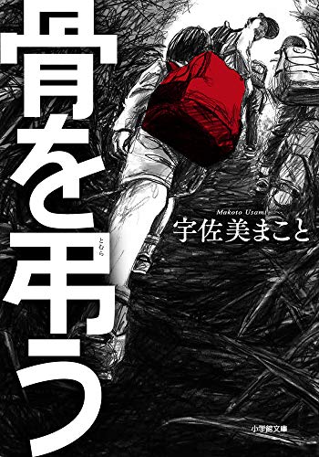 宇佐美まこと:骨を弔う (小学館文庫)