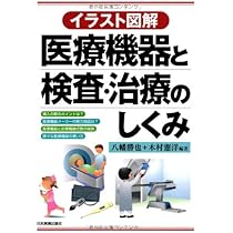 Amazon.co.jp: 医療機器の基礎知識 第2版 : (財)医療機器