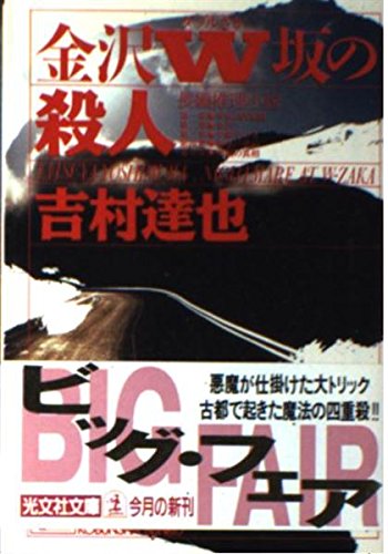 吉村達也:金沢W坂の殺人 (光文社文庫)