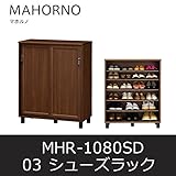 ■シューズラック マホルノ03 MHR-1080SD シューズボックス 靴箱 下駄箱 白井産業 shirai