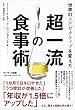 世界のエグゼクティブを変えた超一流の食事術