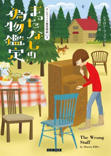 シャロン・フィファー:まったなしの偽物鑑定 (コージーブックス)