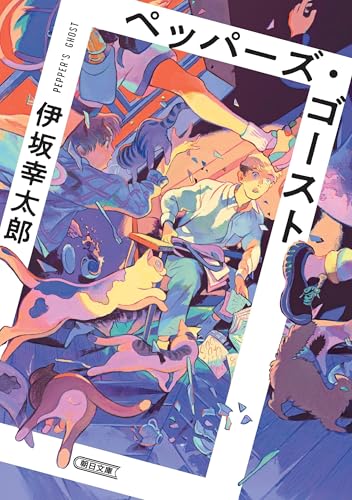 伊坂幸太郎:ペッパーズ・ゴースト (朝日文庫)